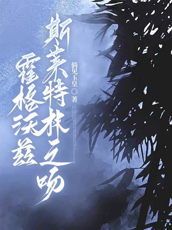 霍格沃兹斯莱特林之吻番外