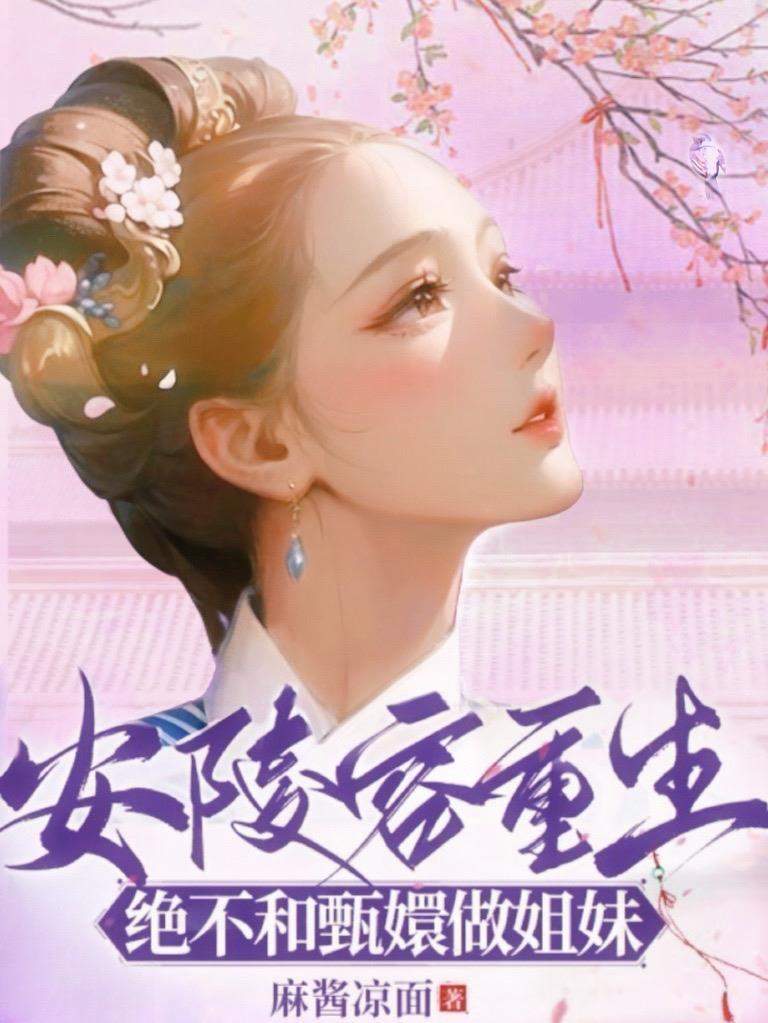 安陵容重生绝不和甄嬛做姐妹列表