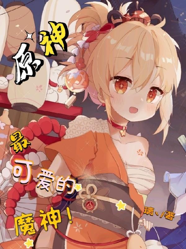 原神魔神任务可莉