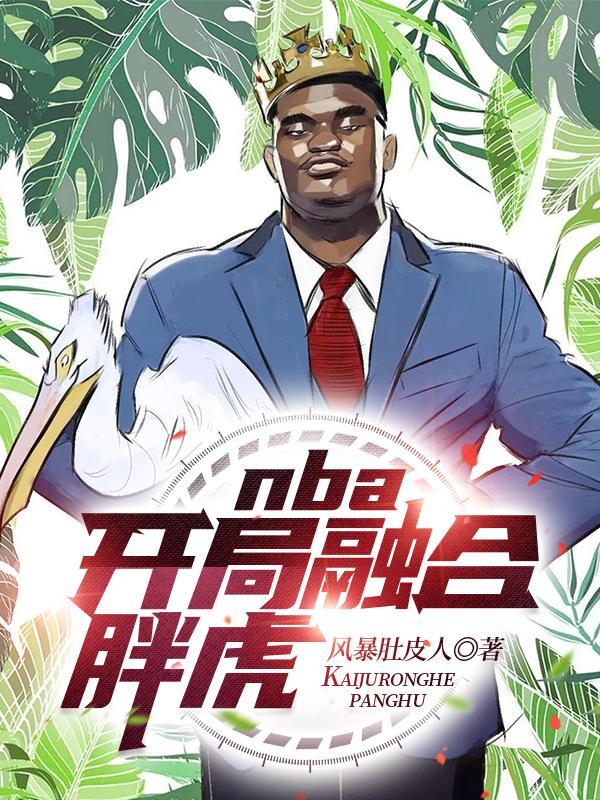 NBA开局融合胖虎系统