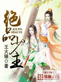绝品少主 第2章