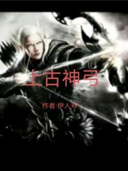 上古神弓2
