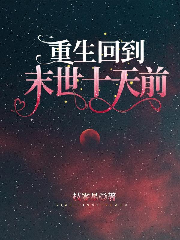 重生回到末世十天前 第506章