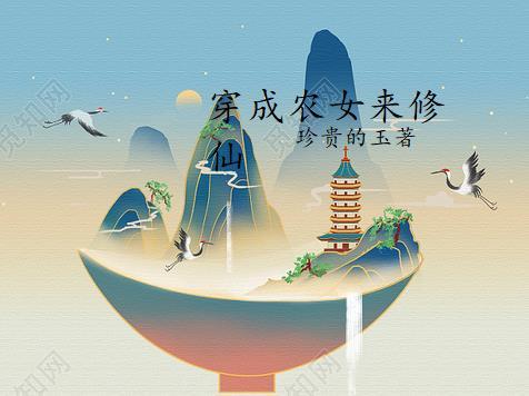 女主穿越成农女修仙的