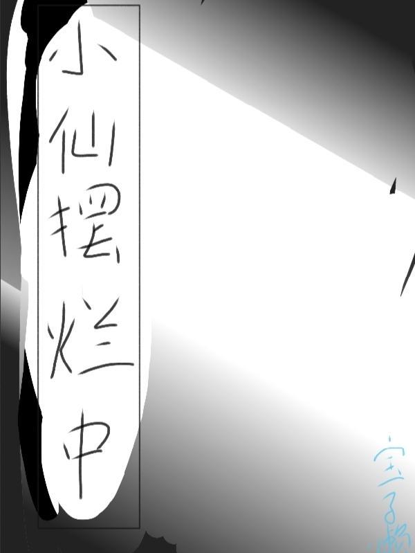 小仙摆烂中TXT百度