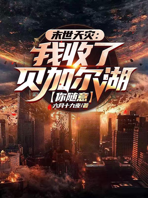 末世洗劫海外万亿物资我无敌了百度百科