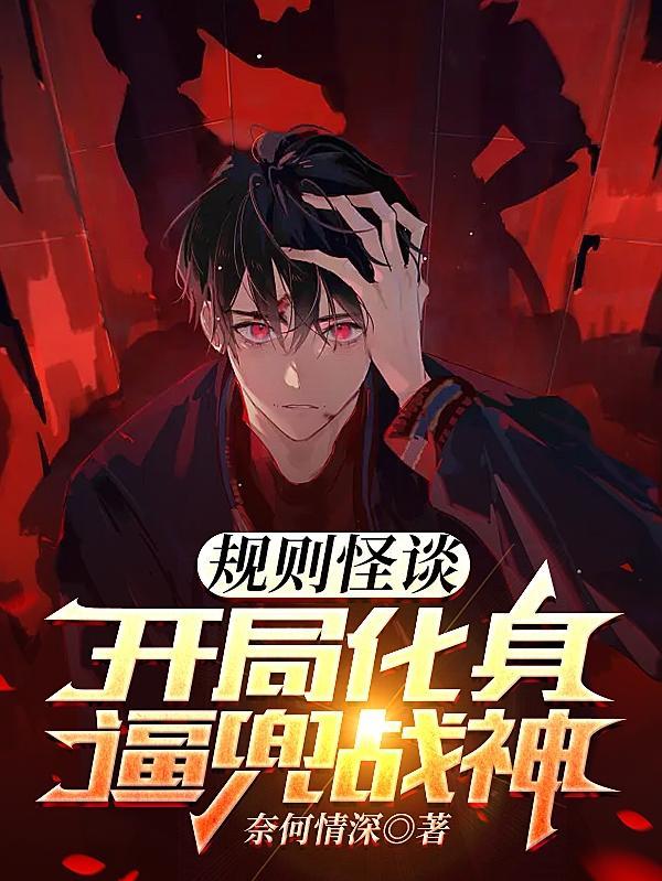 规则怪谈?我选择叛逆 佳人