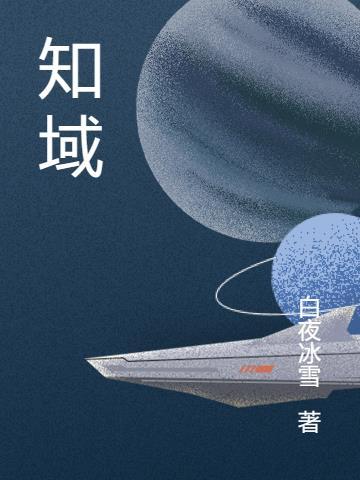 知域无疆