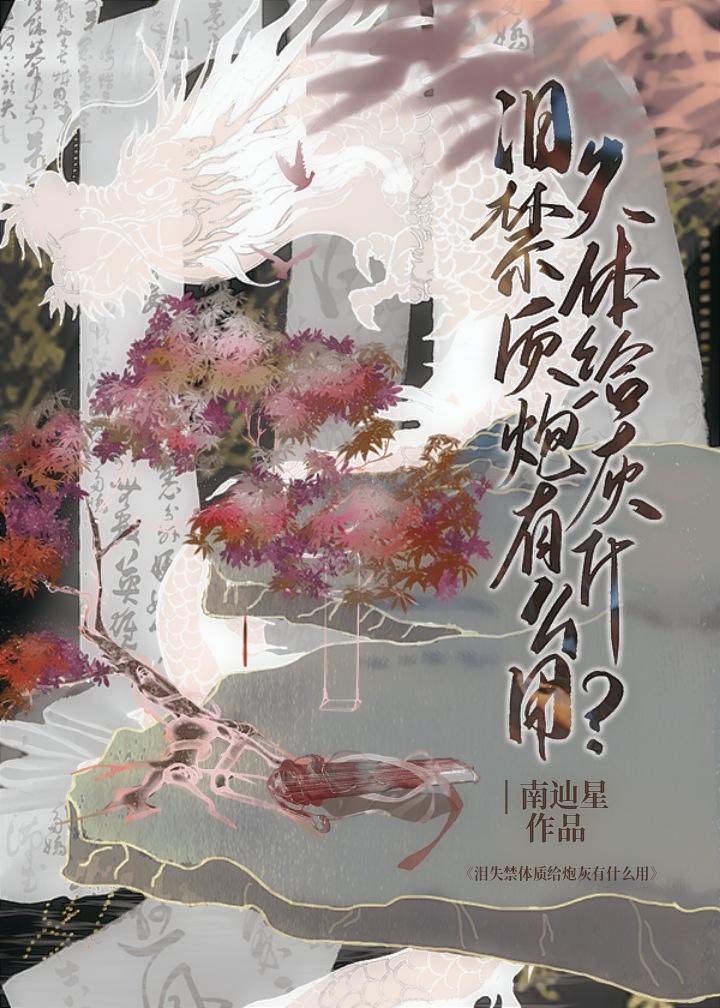 爱哭体质给炮灰有什么用无广告