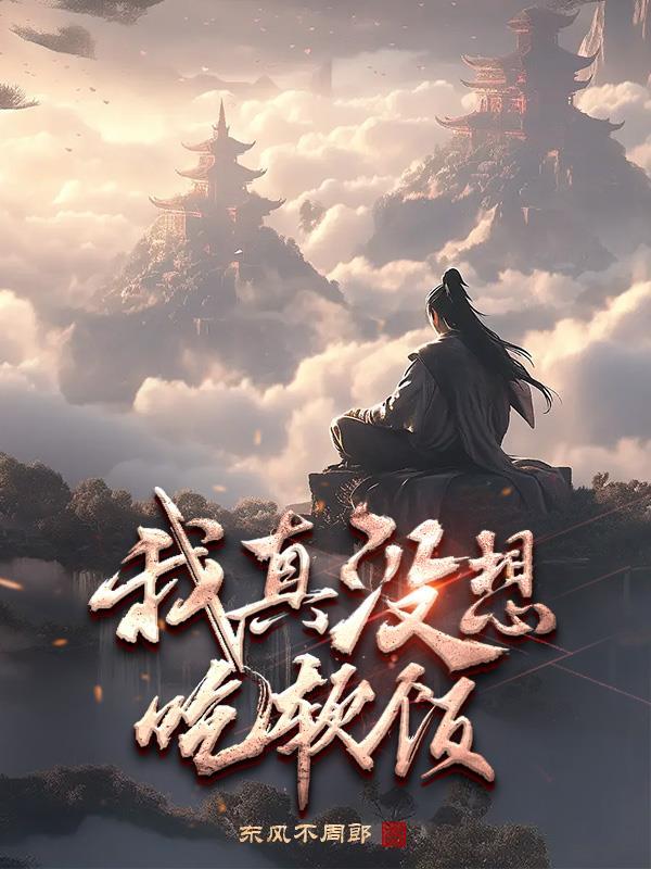 我真没想吃软饭啊爆火短剧
