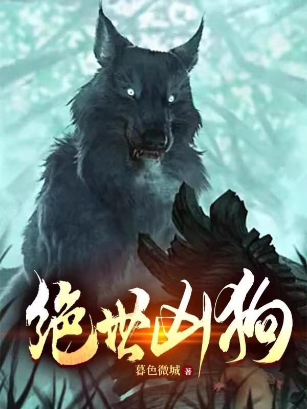 绝世凶狗 在线听书