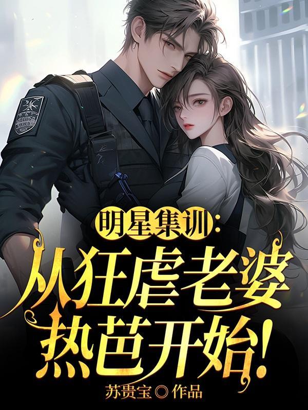 明星集训从狂虐老婆热芭开始TXT