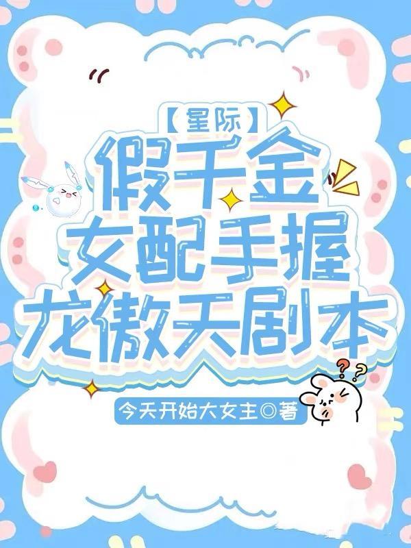 假千金女配手握龙傲天剧本为什么断更了