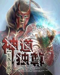 神道独尊动漫