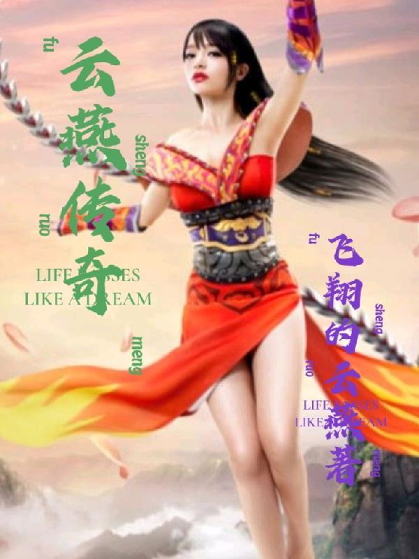 云燕的故事在线