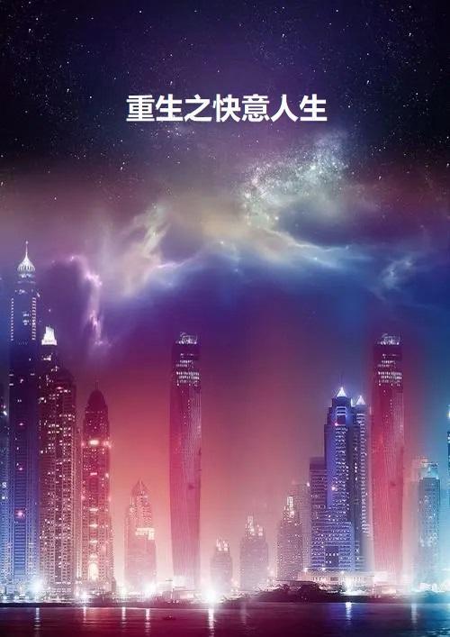 重生之快意人生森外