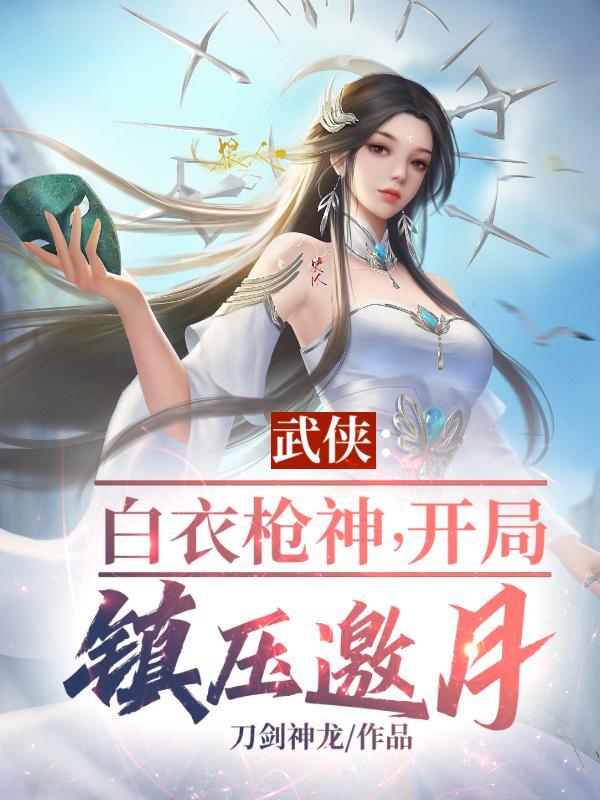 嬴政原来我儿子就是白衣枪神TXT