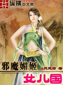 邪魔媚姬女儿国最新章节列表