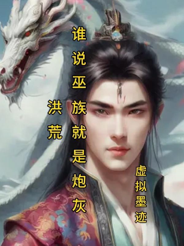 洪荒巫族的