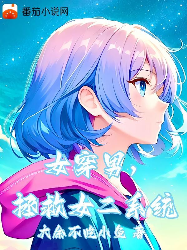 女穿男拯救女二系统 高清图片