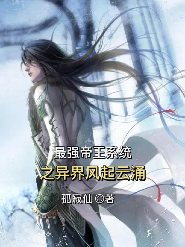 最强帝王系统西城