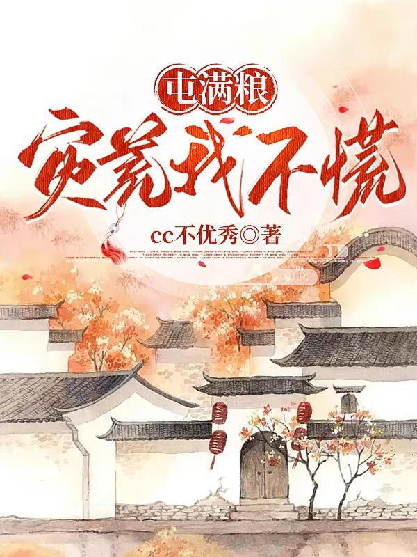 灾荒我不慌第81章