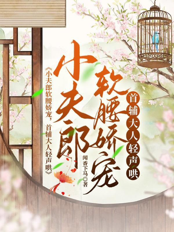 家养小首辅 作者闻香下马