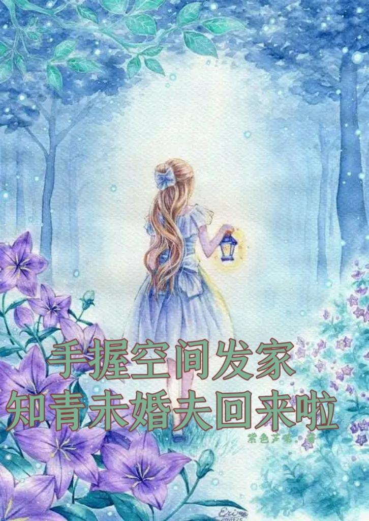 知青未婚夫回来啦 慕栖雪
