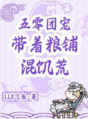 带着粮铺混饥荒免费阅读完整版