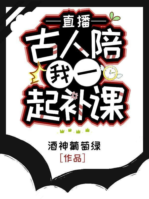 直播古人陪我一起补课是