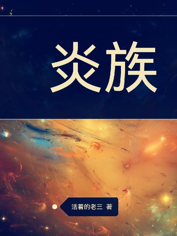 炎族和萧炎的关系