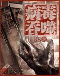 病毒吞噬小游戏