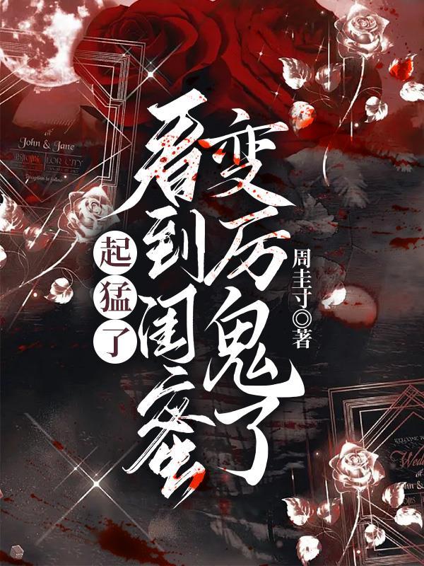 起猛了看到闺蜜变厉鬼了免费阅读
