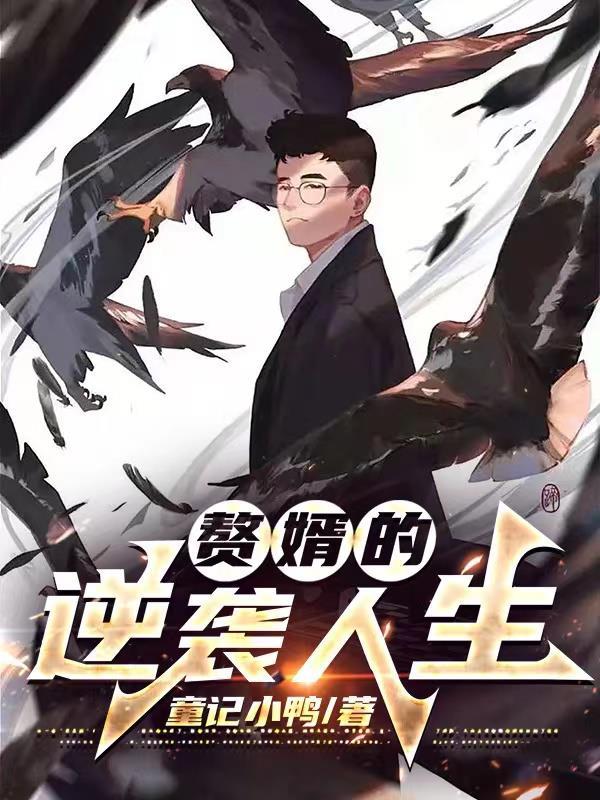 赘婿的逆袭人生1