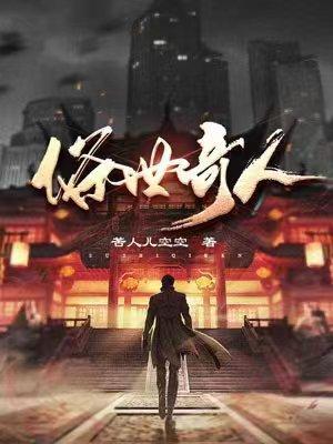 俗世奇人读后感800字