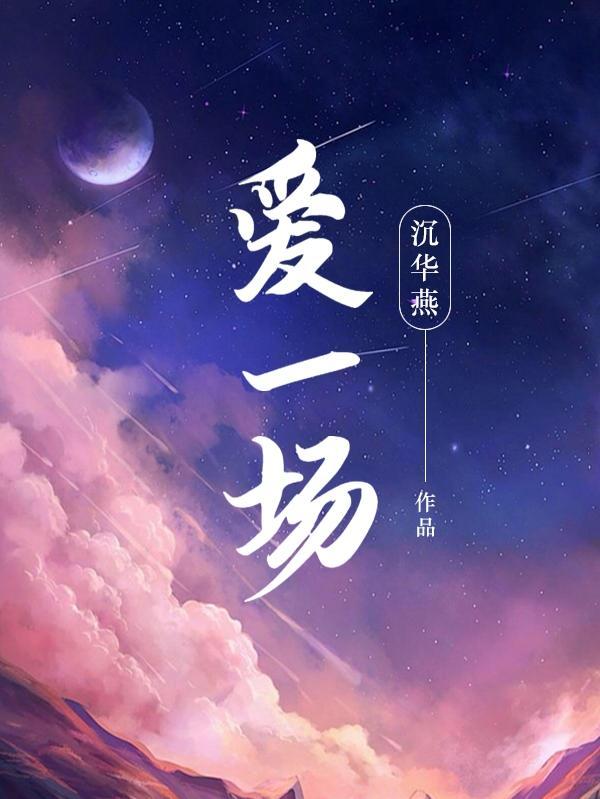 相爱一场我们会遇见多少相爱一场