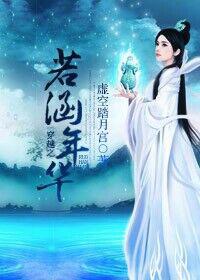 度年华穿越了几个人