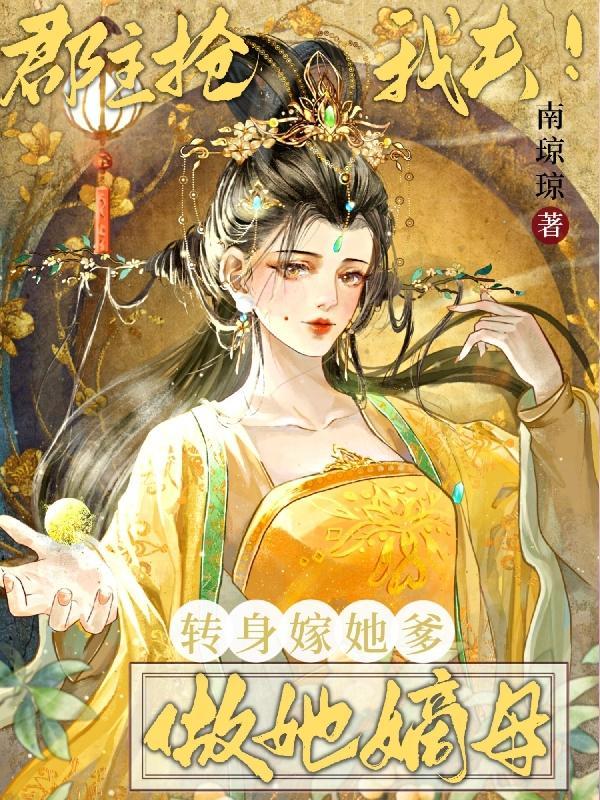 郡主抢我夫转身嫁她爹做她嫡母TXT