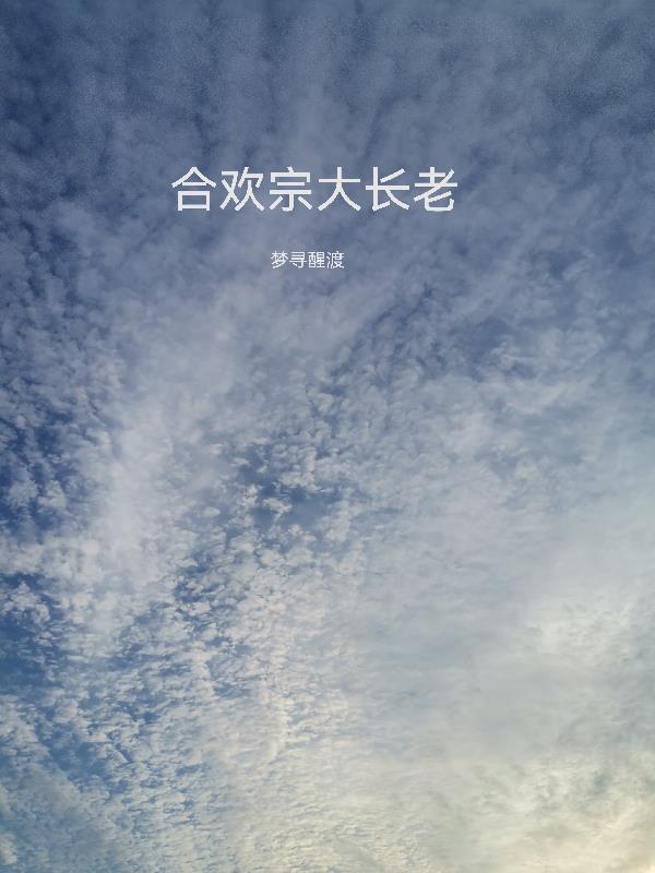 合欢宗大长老大结局