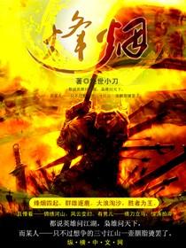 烽烟滚滚唱英雄完整版