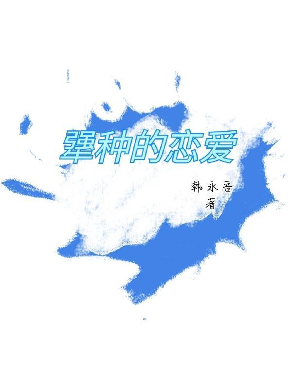 犟女人的恋爱表现