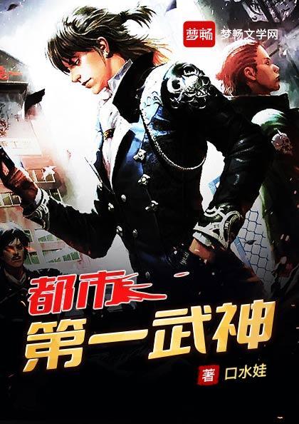 都市第一武神口水娃消失的记忆