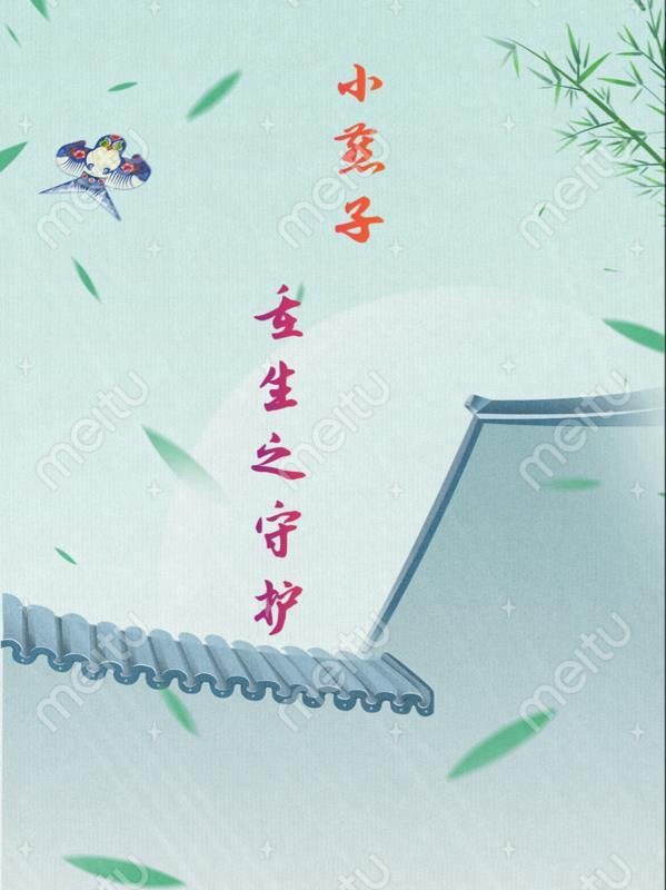 小燕子重生之守护大结局免费观看