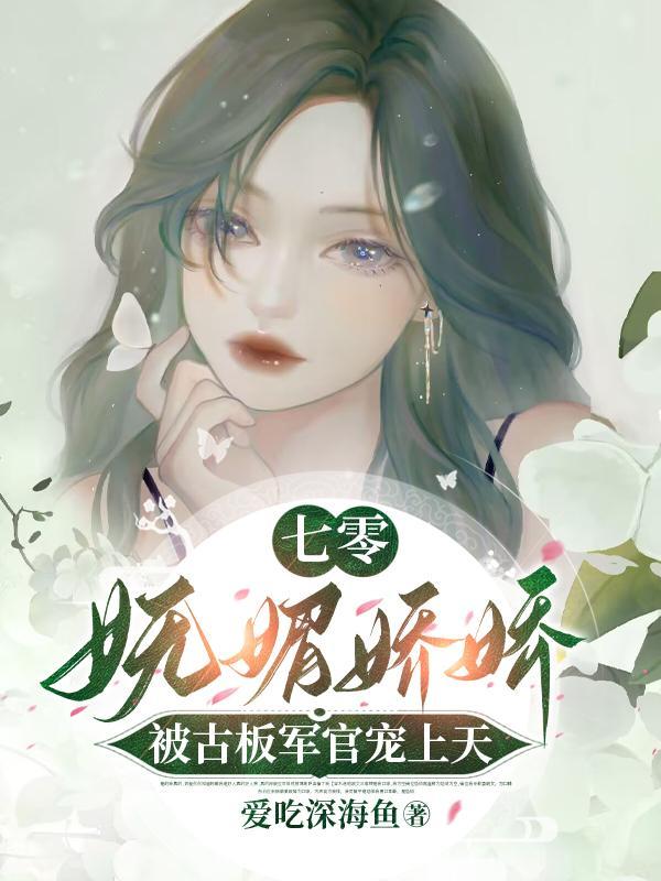 七零妩媚娇娇被古板军官宠上天爱吃深海鱼 笔趣阁