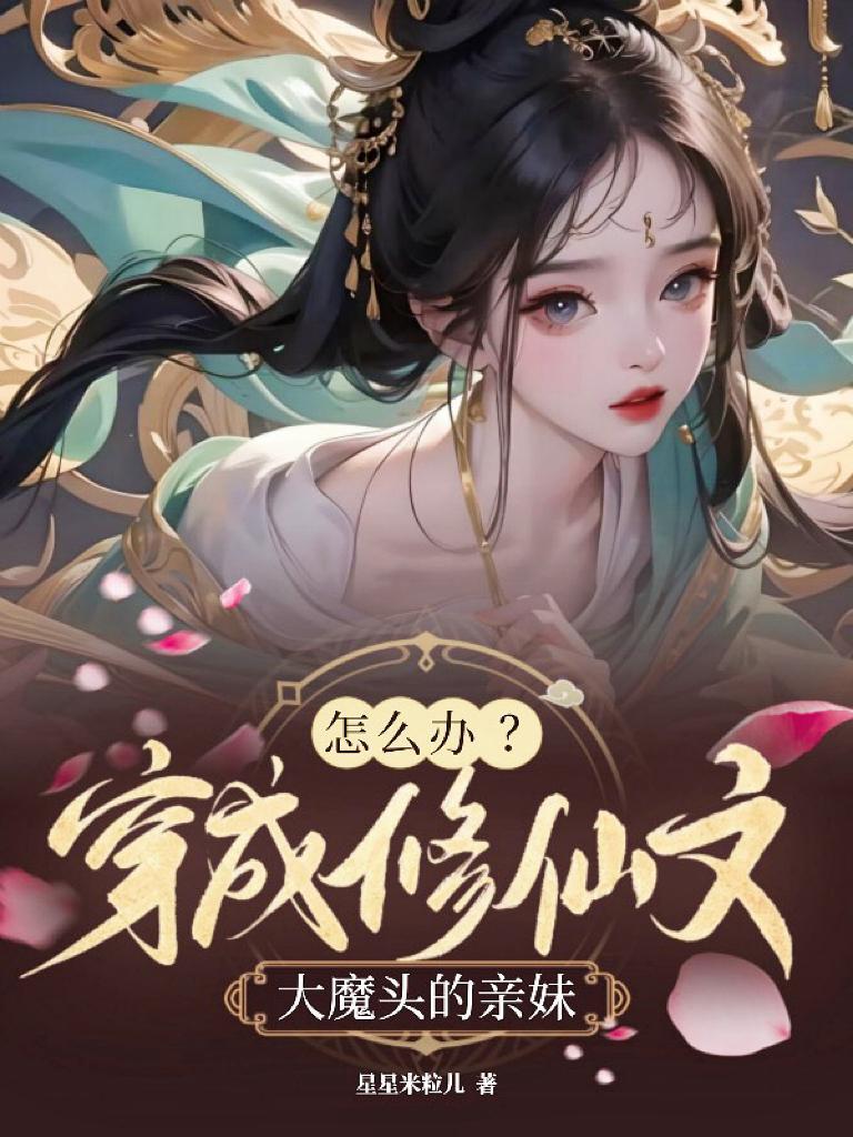 穿成修真文中的