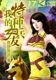 我的特种兵女友txt