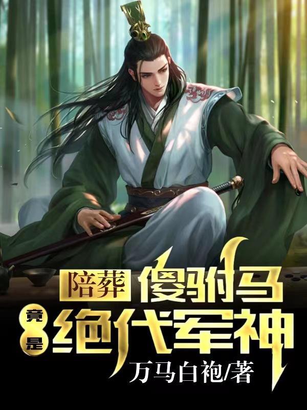 陪葬比喻什么意思