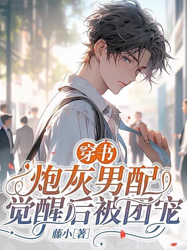 穿书炮灰男配之后我成了团宠木落寒山笔趣阁