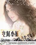 空间小妞免费阅读全文