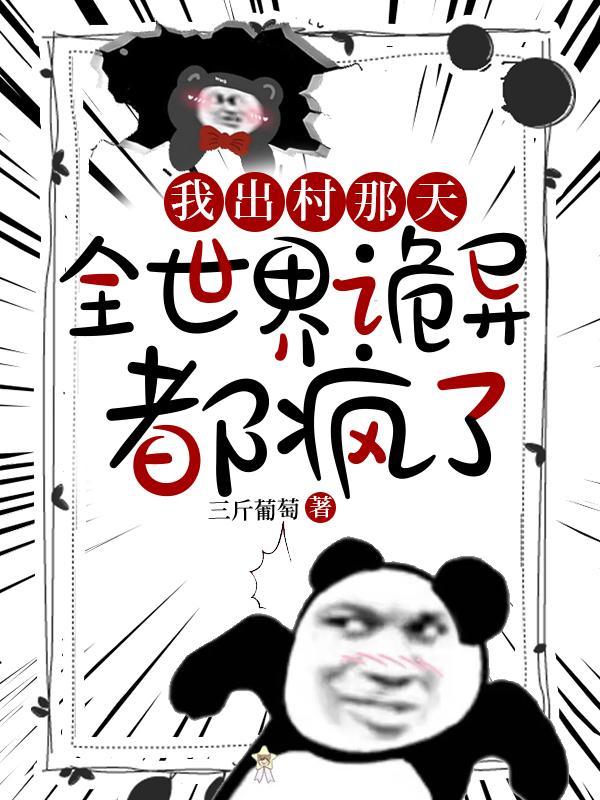 全世界诡异都疯了有声在线收听